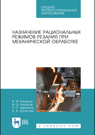 Назначение рациональных режимов резания при механической обработке, Кишуров В. М., Кишуров М.В., Черников П.П., Юрасова Н. В., Издательство Лань.
