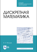 Дискретная математика, Мальцев И.А., Издательство Лань.