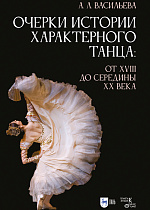 Очерки истории характерного танца: от XVIII до середины XX века