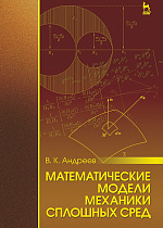 Математические модели механики сплошных сред, Андреев В.К., Издательство Лань.