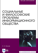 Социальные и философские проблемы информационного общества, Волков С. Н., Издательство Лань.