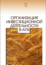 Организация инвестиционной деятельности в АПК, Нечаев В.И., Санду И.С., Кибиров А.Я., Кулов А.Р., Издательство Лань.