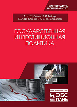 Государственная инвестиционная политика, Трубилин А.И., Гайдук В.И., Шибанихин Е.А., Кондрашова А.В., Издательство Лань.