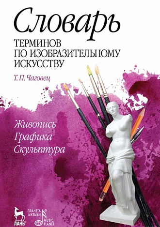 Словарь терминов по изобразительному искусству. Живопись. Графика. Скульптура