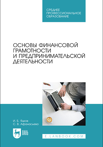 Основы финансовой грамотности и предпринимательской деятельности, Яцков И. Б., Афанасьева С. В., Издательство Лань.