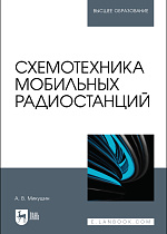 Схемотехника мобильных радиостанций, Микушин А. В., Издательство Лань.