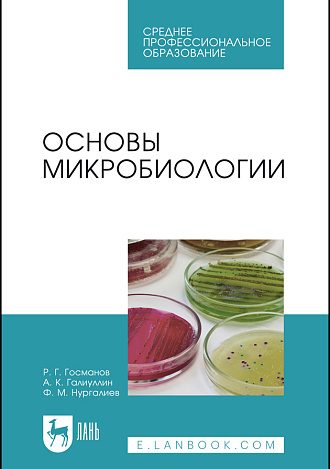 Основы микробиологии, Госманов Р. Г., Галиуллин А. К., Нургалиев Ф. М., Издательство Лань.