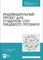 Индивидуальный проект для студентов СПО пищевого профиля