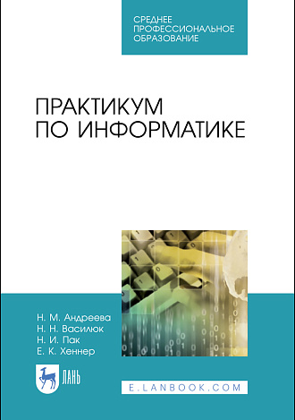Практикум по информатике, Андреева Н. М., Василюк Н. Н., Пак Н. И., Хеннер Е. К., Издательство Лань.