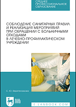 Соблюдение санитарных правил и реализация мероприятий при обращении с больничными отходами в лечебно-профилактическом учреждении, Веретенникова С. Ю., Издательство Лань.