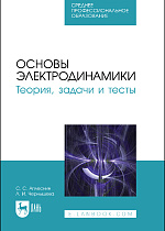 Основы электродинамики. Теория, задачи и тесты, Аплеснин С.С., Чернышова Л.И., Издательство Лань.