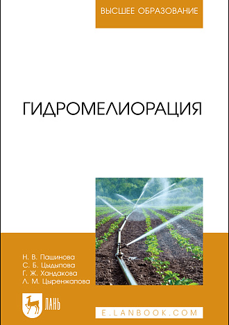 Гидромелиорация, Пашинова Н. В., Цыдыпова С. Б., Хандакова Г. Ж., Цыренжапова Л. М., Издательство Лань.