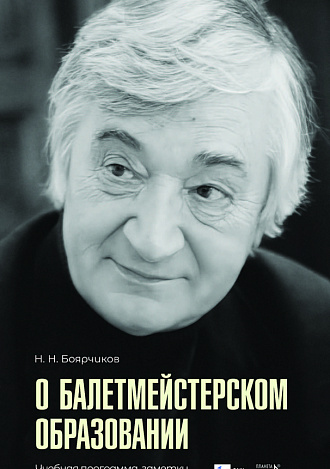 О балетмейстерском образовании