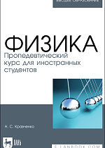 Физика. Пропедевтический курс для иностранных студентов, Кравченко Н. С., Издательство Лань.
