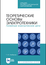 Теоретические основы электротехники. Линейные электрические цепи, Атабеков Г.И., Издательство Лань.