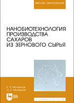 Нанобиотехнология производства сахаров из зернового сырья, Мотовилов К.Я., Мотовилов О.К., Издательство Лань.
