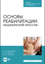 Основы реабилитации: медицинский массаж, Макарова И. Н., Филина В. В., Ягодина И. И., Издательство Лань.
