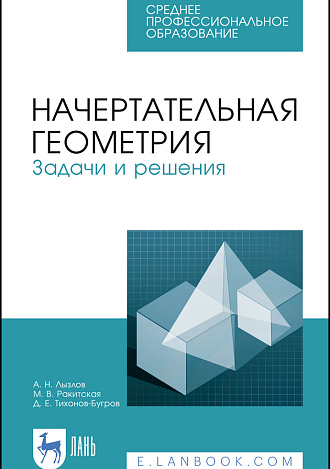 Начертательная геометрия. Задачи и решения, Лызлов А.Н., Ракитская М.В., Тихонов-Бугров Д.Е., Издательство Лань.