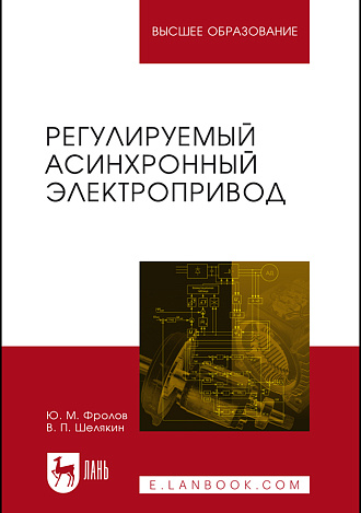 Регулируемый асинхронный электропривод, Фролов Ю.М., Шелякин В.П., Издательство Лань.