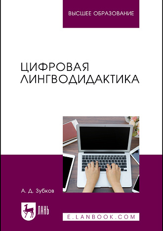 Цифровая лингводидактика, Зубков А. Д., Издательство Лань.