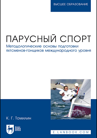 Парусный спорт. Методологические основы подготовки яхтсменов-гонщиков международного уровня, Томилин К.Г., Издательство Лань.