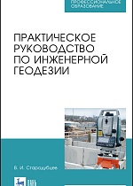 Практическое руководство по инженерной геодезии, Стародубцев В. И., Издательство Лань.