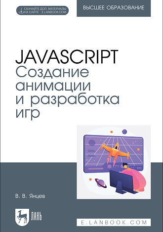 JavaScript. Создание анимации и разработка игр, Янцев В. В., Издательство Лань.