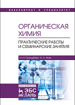 Органическая химия. Практические работы и семинарские занятия, Грандберг И.И., Нам Н.Л., Издательство Лань.