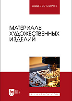 Материалы художественных изделий, Барсуков В. Н., Вологжанина С.А., Ганзуленко О.Ю., Петкова А.П., Пиирайнен В.Ю., Сивенков А. В., Шарапова Д. М., Издательство Лань.