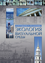 Экология визуальной среды, Городков А.В., Салтанова С.И., Издательство Лань.