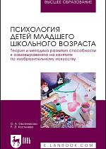 Психология детей младшего школьного возраста. Теория и методика развития способности к самовыражению на занятиях по изобразительному искусству, Овсянникова О.А., Костылева Р. Э., Издательство Лань.