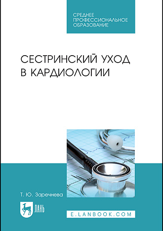 Сестринский уход в кардиологии, Заречнева Т. Ю., Издательство Лань.