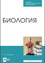 Биология, Леонова Г.Г., Издательство Лань.