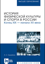 История физической культуры и спорта в России. Конец XIX — начало XX века, Сидоренко А. С., Издательство Лань.