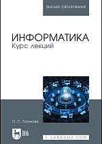 Информатика. Курс лекций, Логунова О.С., Издательство Лань.