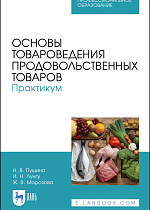 Основы товароведения продовольственных товаров. Практикум, Пушина Н. В., Лунгу И. Н., Морозова Ж. В., Издательство Лань.