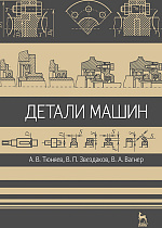Детали машин, Тюняев А.В., Звездаков В.П., Вагнер В.А., Издательство Лань.