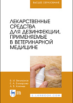 Лекарственные средства для дезинфекции, применяемые в ветеринарной медицине, Великанов В. И., Елизарова Е. А., Кляпнев А. В., Издательство Лань.