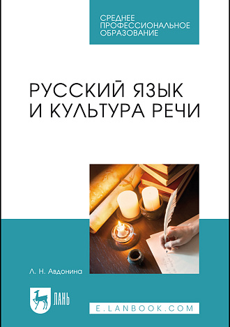 Русский язык и культура речи, Авдонина Л. Н., Издательство Лань.
