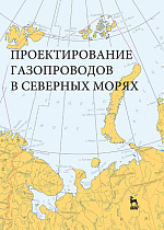 Проектирование газопроводов в северных морях, Курбатова Г.И., Ермолаева Н.Н., Филиппов В.Б., Филиппов К.Б., Издательство Лань.
