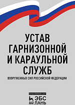 Устав гарнизонной и караульной служб Вооруженных Сил Российской Федерации,  , Издательство Лань.