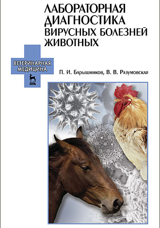 Лабораторная диагностика вирусных болезней животных, Барышников П.И., Разумовская В.В., Издательство Лань.