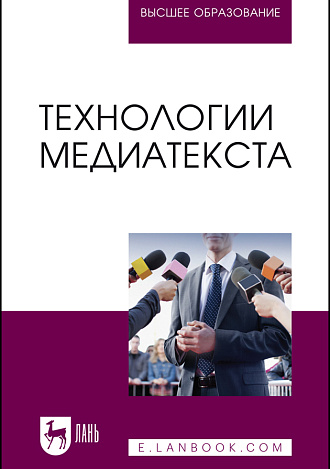 Технологии медиатекста, Ерофеева И. В., Сафронова О. В., Полякова Ю. А., Тихомиров В. А., Толстокулакова Ю. В., Вырупаева М. В., Жданова О. Н., Издательство Лань.