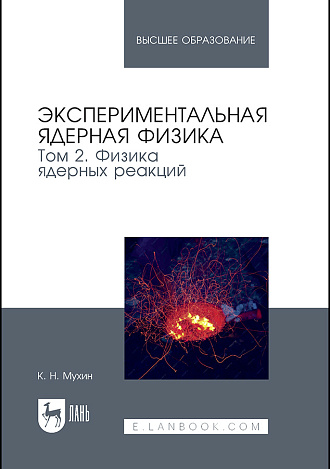 Экспериментальная ядерная физика. В 3 томах. Том 2. Физика ядерных реакций, Мухин К. Н., Издательство Лань.