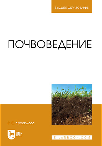 Почвоведение, Чурагулова З. С., Издательство Лань.
