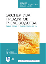 Экспертиза продуктов пчеловодства. Качество и безопасность, Ивашевская Е.Б., Рязанова О. А., Лебедев В. И., Позняковский В. М., Издательство Лань.