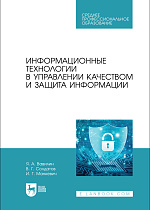 Информационные технологии в управлении качеством и защита информации, Вавилин Я. А., Солдатов В. Г., Манкевич И. Г., Издательство Лань.