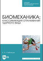 Биомеханика: классификация отталкиваний ударного вида, Стеблецов Е. А., Издательство Лань.