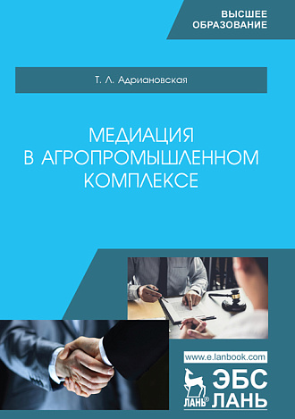 Медиация в агропромышленном комплексе, Адриановская Т.Л., Издательство Лань.