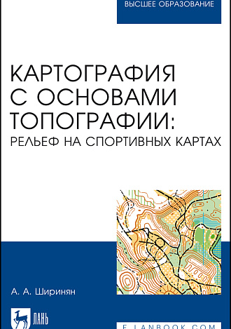 Картография с основами топографии: рельеф на спортивных картах, Ширинян А. А., Издательство Лань.